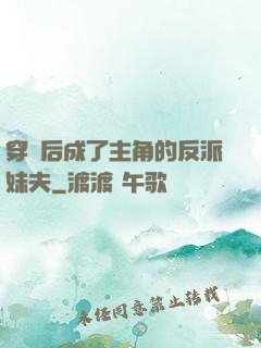 穿書后成了主角的反派妹夫